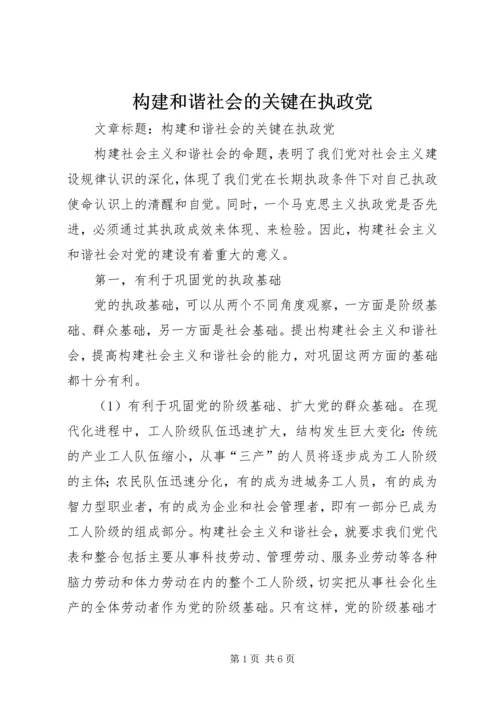 构建和谐社会的关键在执政党 (2).docx