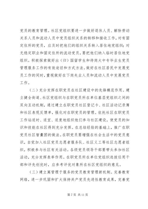 改进社区党建意见.docx