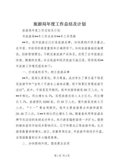 旅游局年度工作总结及计划.docx