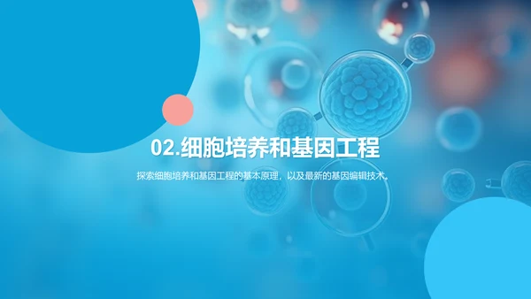 蓝色创意酷炫生物工程与生物制造PPT模板