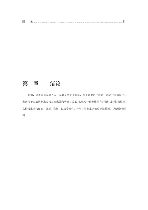 家谱基础管理系统综合设计基础报告.docx