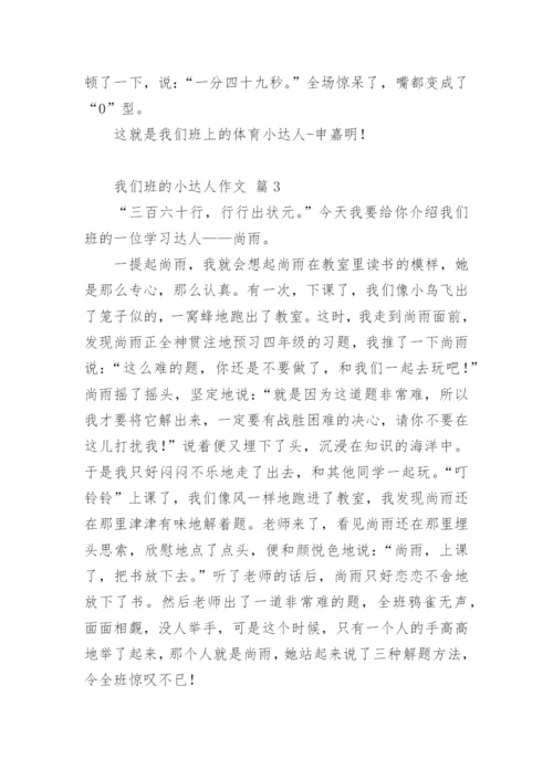 我们班的小达人作文_1.docx