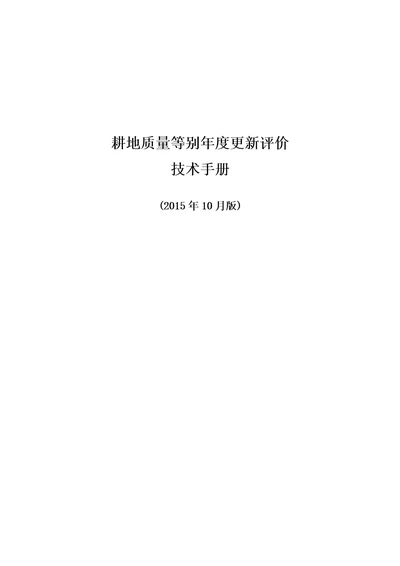 20151019耕地质量等别年度更新评价技术手册