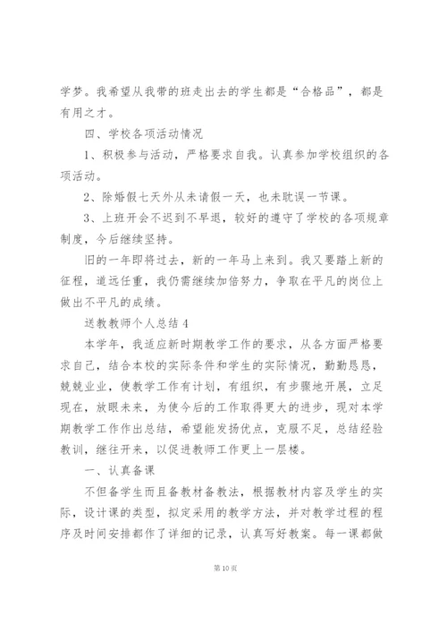 送教教师个人教学总结5篇.docx