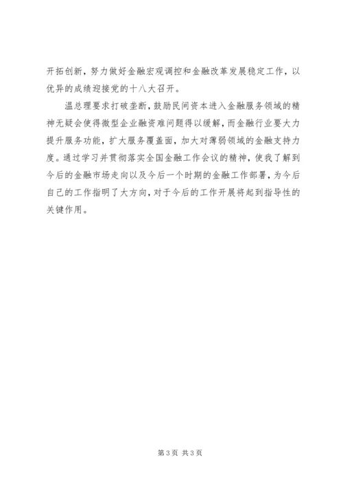 全国金融工作会议_1 (4).docx