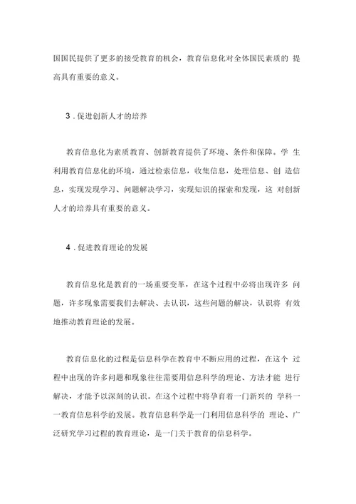 教育信息化对教育发展的重要性