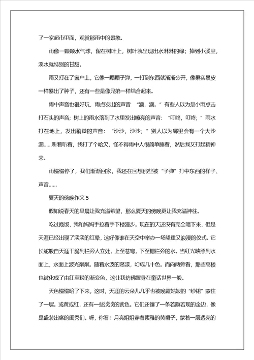 夏天的傍晚作文