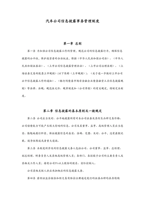 汽车公司信息披露事务管理制度