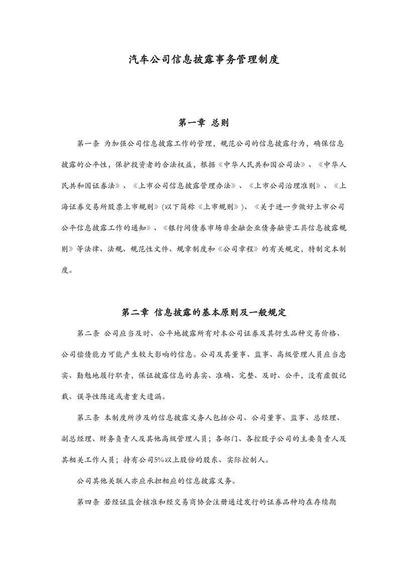汽车公司信息披露事务管理制度