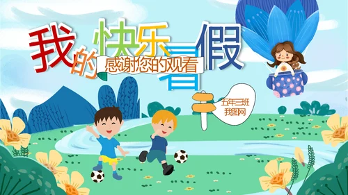 可爱卡通我的暑假生活快乐暑假PPT模板