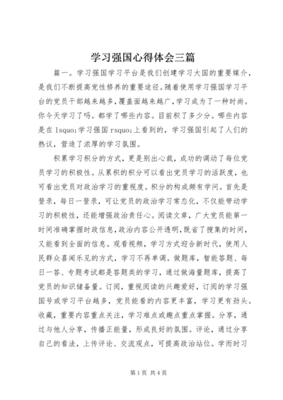 学习强国心得体会三篇.docx