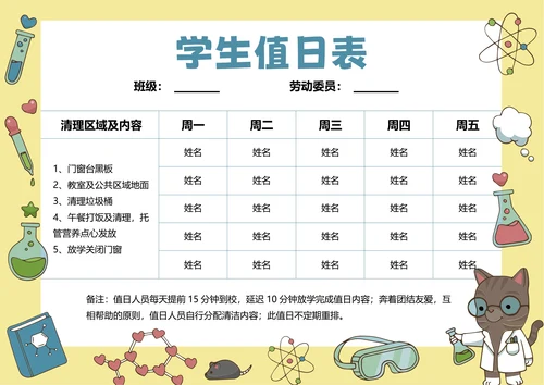 黄色卡通插画学生值日表