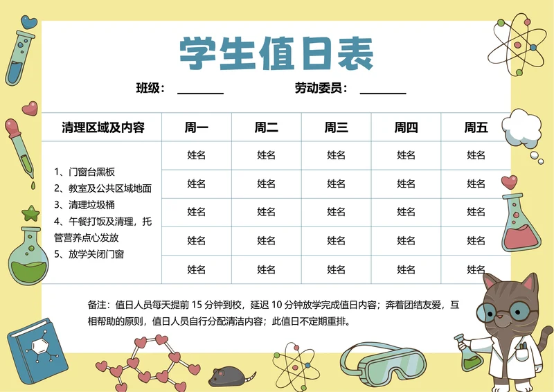 黄色卡通插画学生值日表