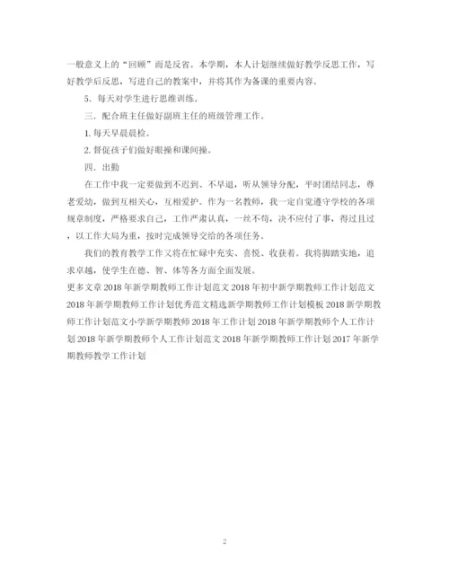 精编之新学期教师工作计划精选范文.docx