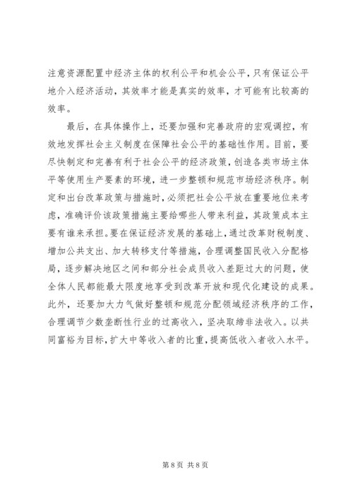 公平与效率：和谐社会如何寻求平衡 (2).docx