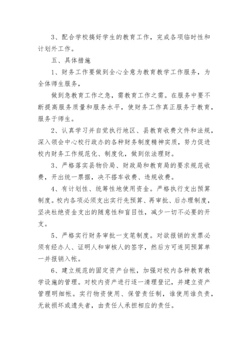 2023年学校财务工作计划通用10篇.docx