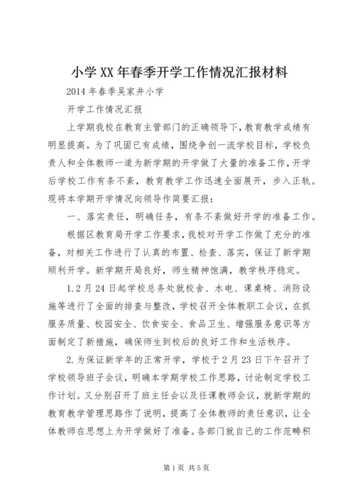 小学XX年春季开学工作情况汇报材料 (3).docx