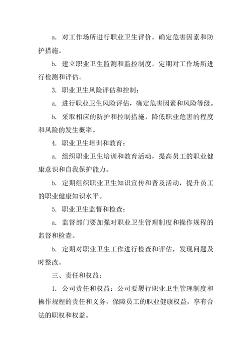 职业卫生管理制度和操作规程