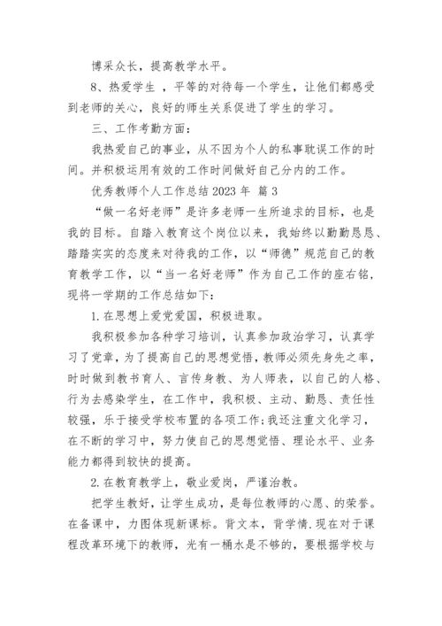 优秀教师个人工作总结2023年.docx