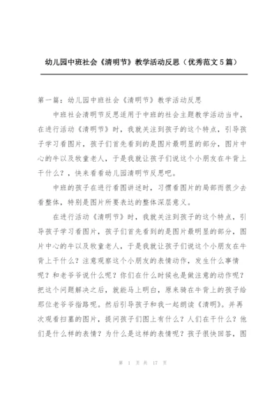 幼儿园中班社会《清明节》教学活动反思（优秀范文5篇）.docx