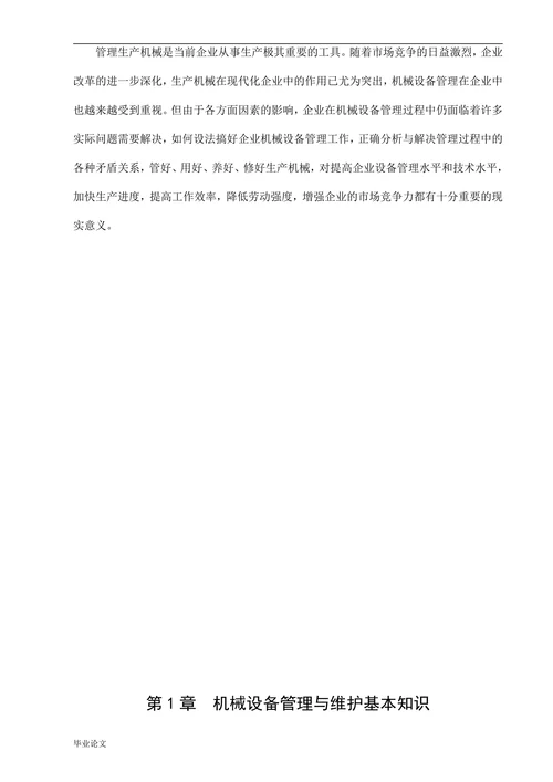 浅谈机械设备的管理与维护