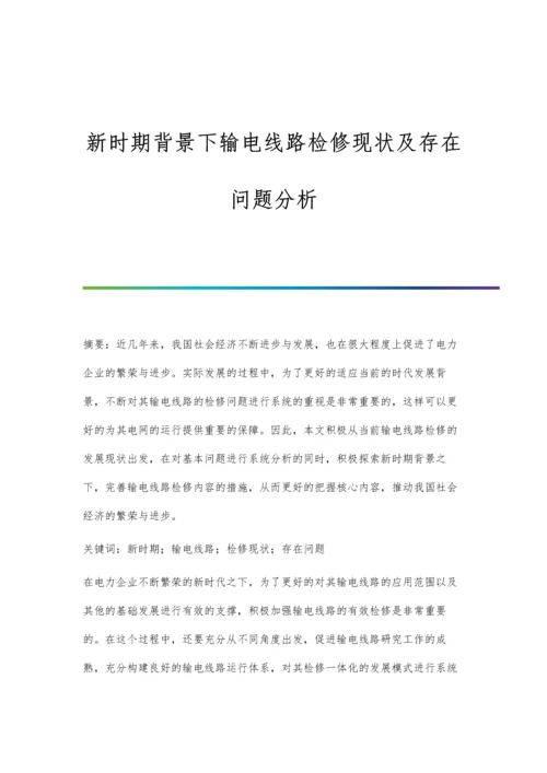 新时期背景下输电线路检修现状及存在问题分析.docx