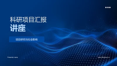 科研项目汇报讲座