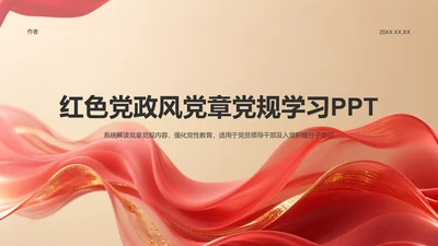 红色党政风党章党规学习PPT模板