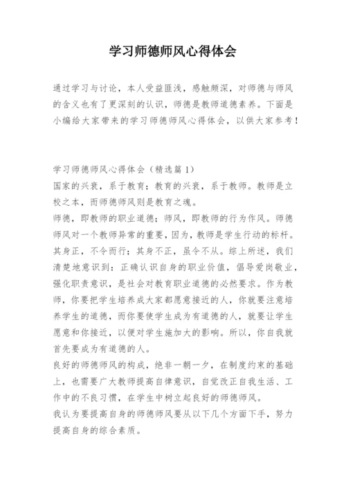 学习师德师风心得体会.docx