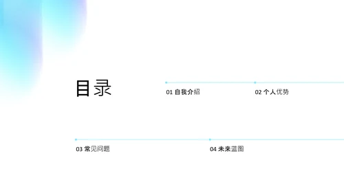 蓝色简约渐变弥散风考研复试自我介绍