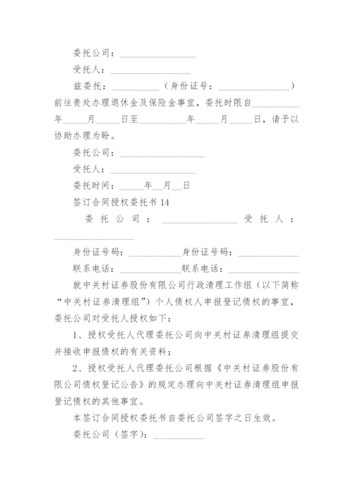 签订合同授权委托书范本.docx