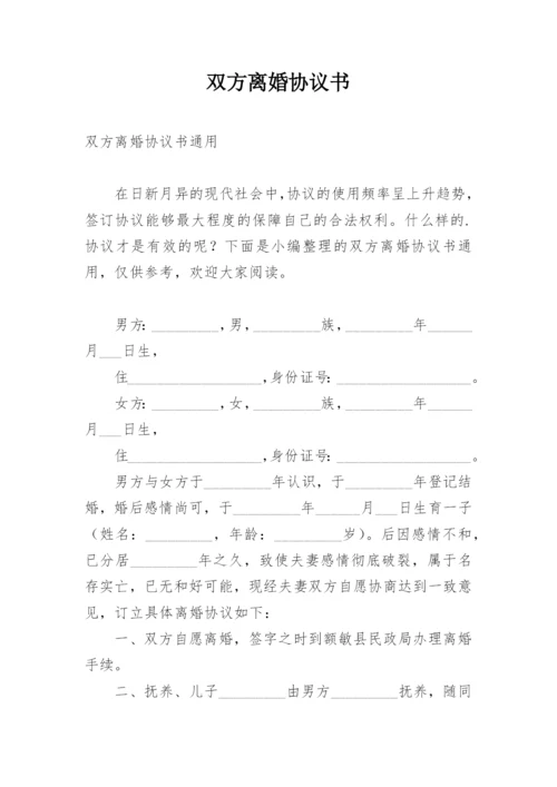 双方离婚协议书_56.docx