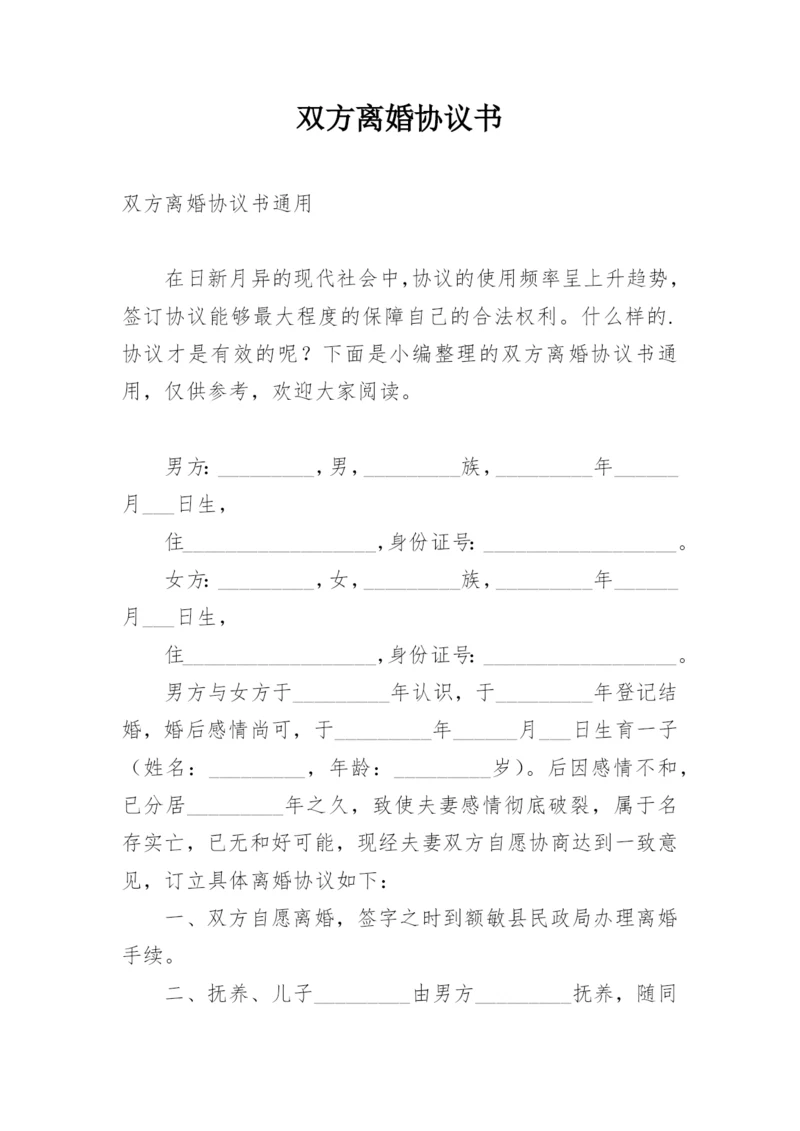 双方离婚协议书_56.docx