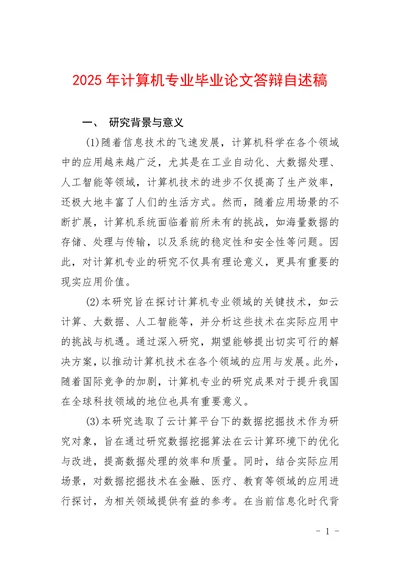 计算机专业答辩自述稿