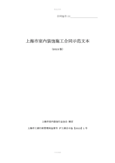 上海市室内装饰施工合同示范文本版.docx