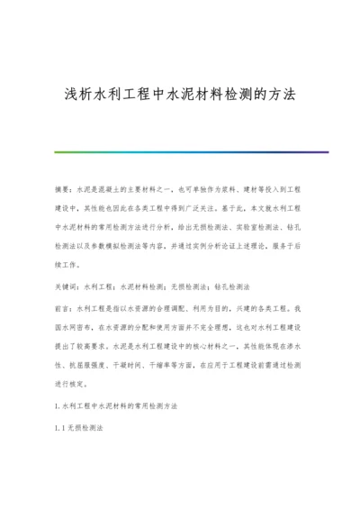 浅析水利工程中水泥材料检测的方法.docx