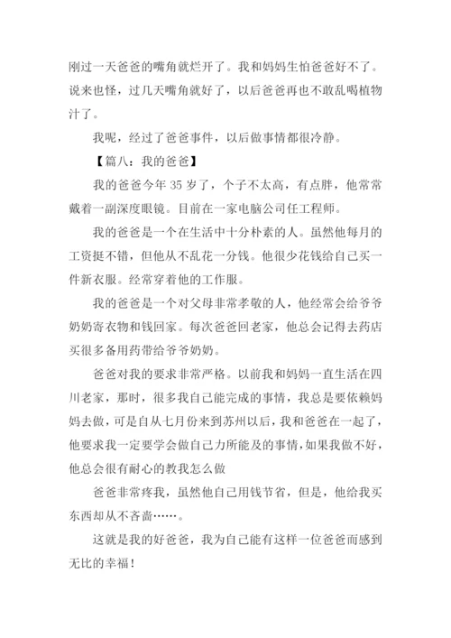 我的爸爸作文300字-5.docx