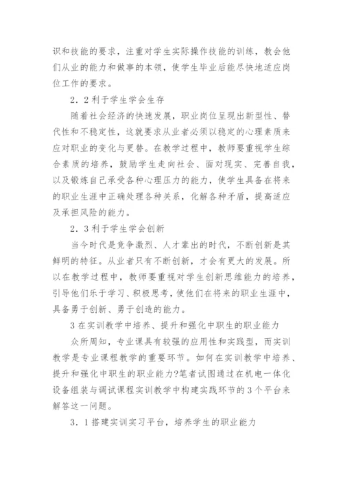试论专业课实训教学中学生职业能力的培养论文.docx