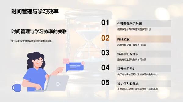 掌握时间 学会管理