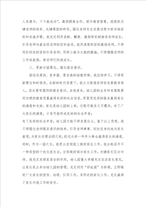 2021年幼儿园园长个人年度总结三篇幼儿园园长个人年度总结