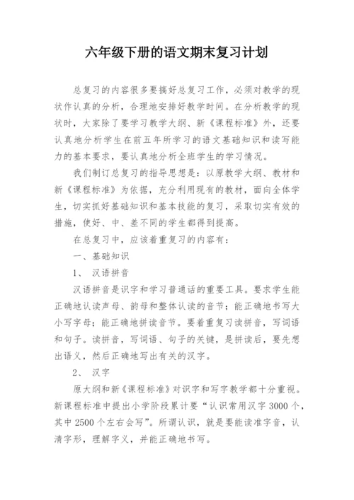 六年级下册的语文期末复习计划.docx