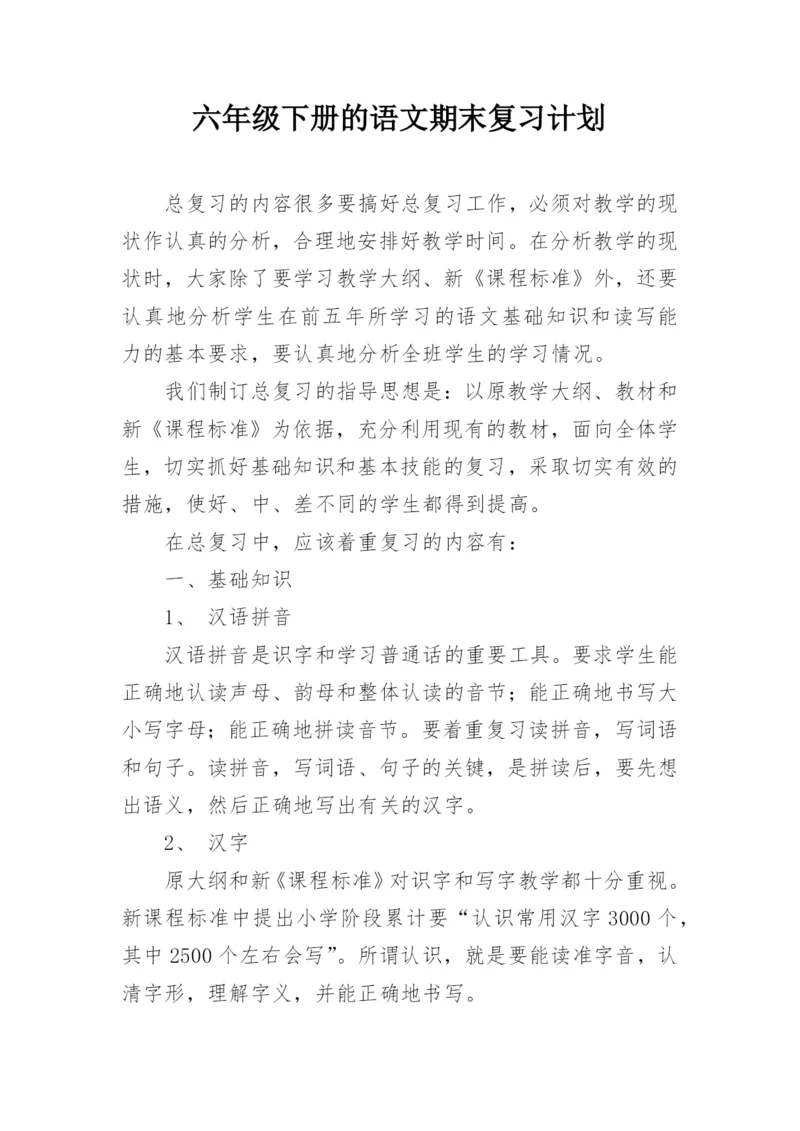 六年级下册的语文期末复习计划.docx
