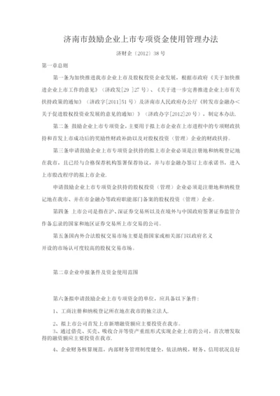 济南市鼓励企业上市专项资金使用管理办法.docx