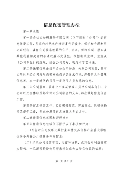 信息保密管理办法.docx