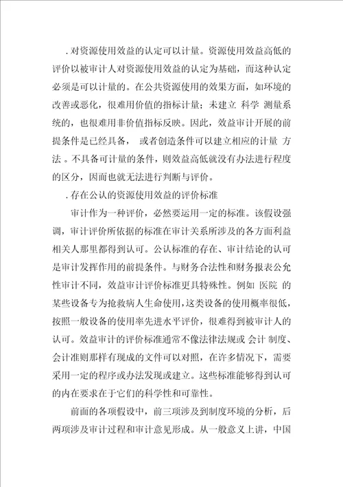 效益审计的理论分析与目标确定