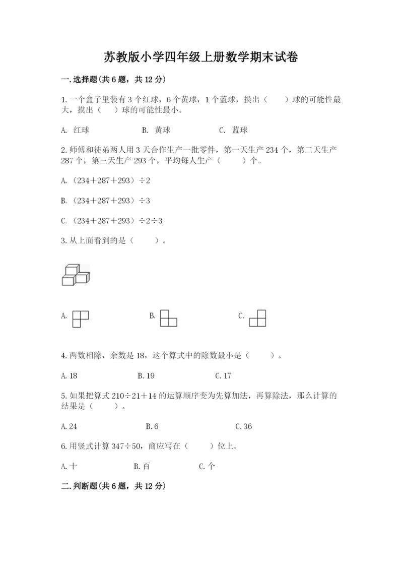 苏教版小学四年级上册数学期末试卷及完整答案【名校卷】.docx