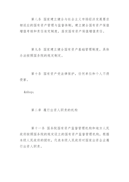 企业国有资产管理法全文.docx