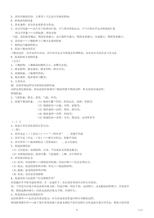 水文学整理完整版