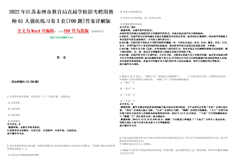 2022年江苏泰州市教育局直属学校招考聘用教师61人强化练习卷3套700题答案详解版