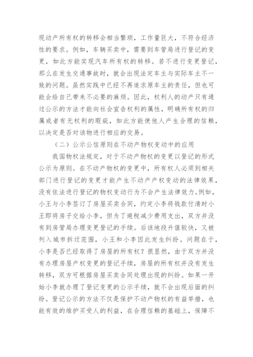 物权变动中公示公信原则的应用论文.docx